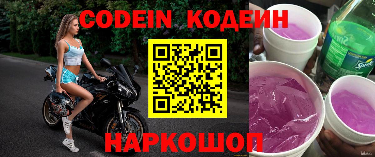 Кодеиновый сироп Lean Purple Drank  Вход с VPN  Джанкой 